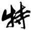 特,唐寅,書法字典