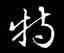 特,皇象,書法字典