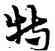 特,宋克,書法字典