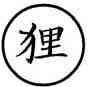 狸,本作,書法字典