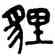 狸,吳大澂,書法字典