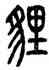 狸,方去疾,書法字典