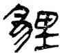 狸,帛書,書法字典