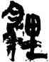 狸,竹簡,書法字典