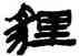 狸,鄧石如,書法字典