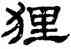 狸,單曉天,書法字典
