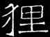 狸,吊比干碑,書法字典