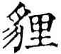 狸,干祿字书,書法字典