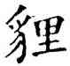 狸,五經文字,書法字典