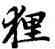 狸,趙孟頫,書法字典