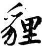 狸,鮮于樞,書法字典