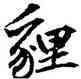 狸,道武,書法字典