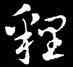 狸,皇象,書法字典
