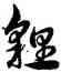 狸,宋克,書法字典