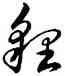 狸,王羲之,書法字典