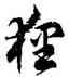 狸,徐伯健,書法字典