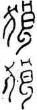 狼,瓦當文,書法字典