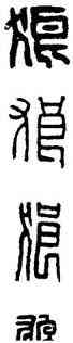 狼,漢印,書法字典