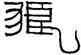 狼,漢洗文,書法字典