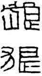 狼,漢洗文,書法字典