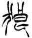 狼,徐三庚,書法字典