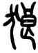 狼,曾紀澤,書法字典
