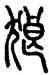 狼,汪仁壽,書法字典