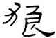 狼,禮器碑,書法字典