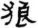 狼,何紹基,書法字典