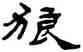 狼,楊峴,書法字典