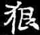 狼,王偃墓誌,書法字典