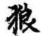 狼,趙孟頫,書法字典