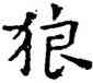 狼,祝允明,書法字典