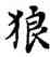 狼,鄧散木,書法字典