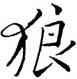狼,顏真卿,書法字典