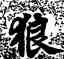 狼,蘇軾,書法字典