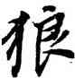 狼,董其昌,書法字典