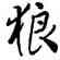 狼,雍正,書法字典