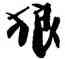 狼,韓天衡,書法字典