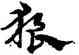 狼,宋克,書法字典