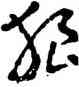 狼,王蘧常,書法字典