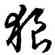 狼,乾隆,書法字典
