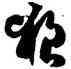 狼,孫過庭,書法字典