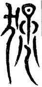 猛,歌風碑,書法字典