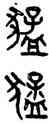 猛,吳大澂,書法字典