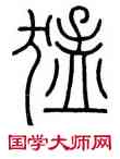 猛,會稽碑,書法字典