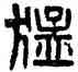 猛,漢印,書法字典