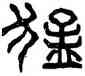 猛,廟石闕,書法字典