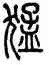 猛,方去疾,書法字典