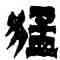猛,金農,書法字典